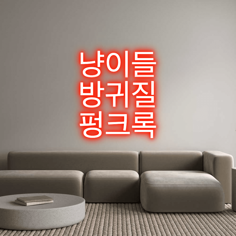 Aangepaste neonreclame online editor 냥이들 방귀질... - Planet Neon