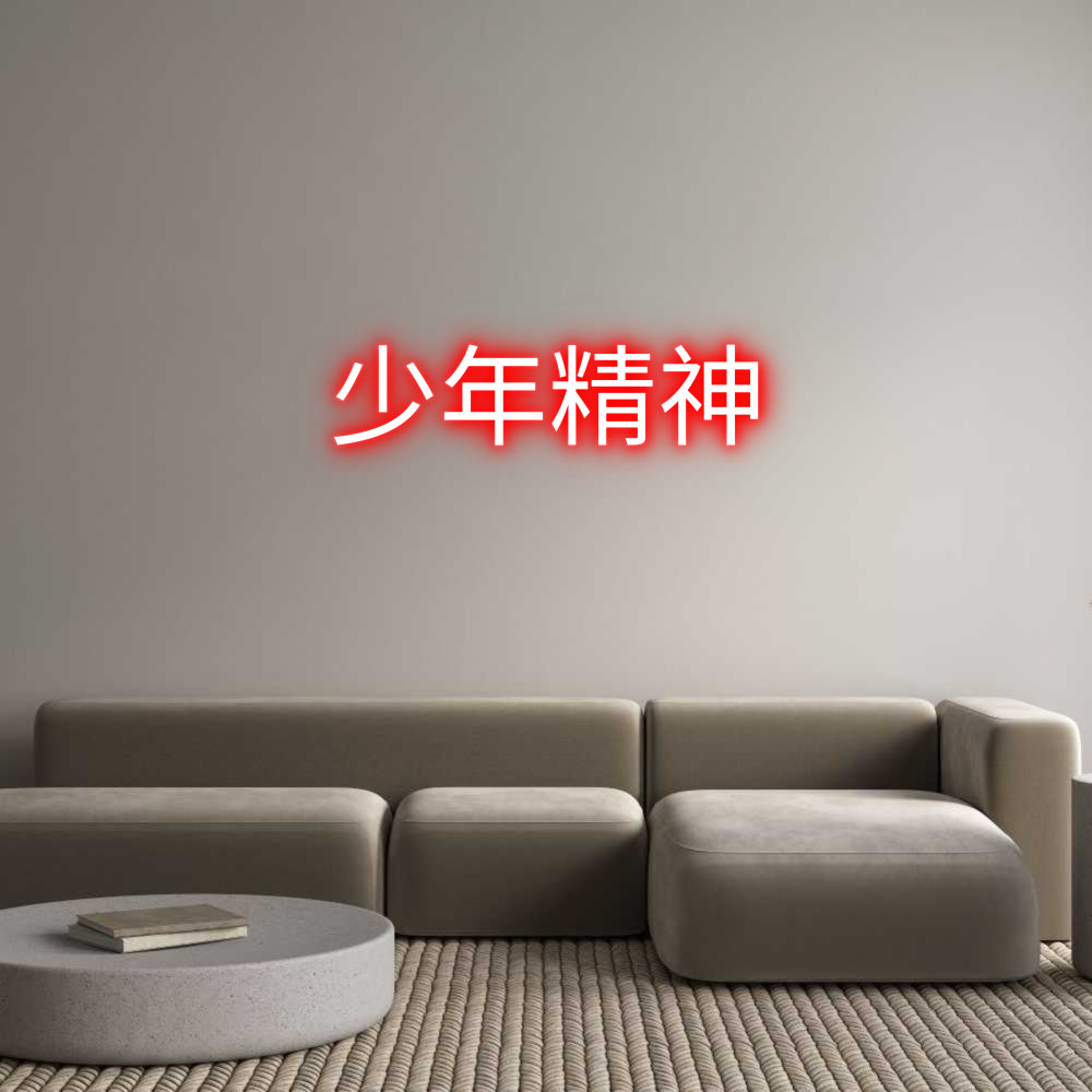 Custom Neon Sign Online Editor 
少年精神