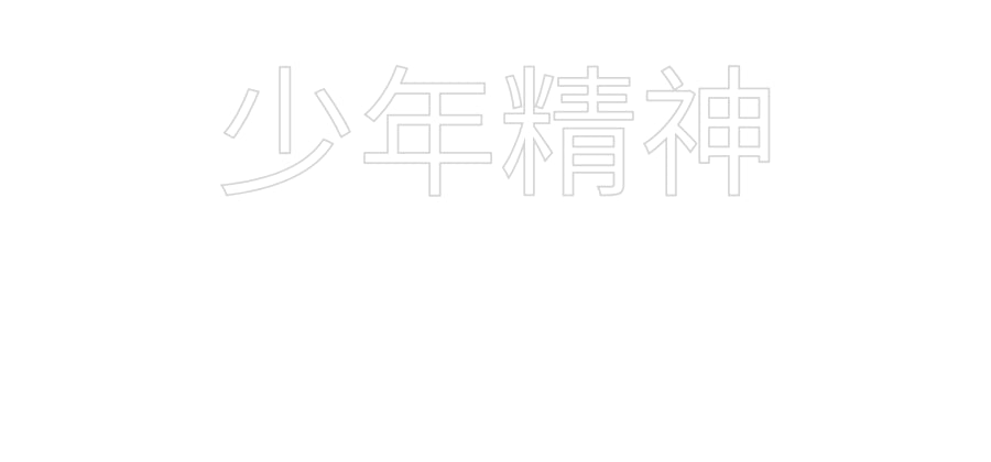 Custom Neon Sign Online Editor 
少年精神